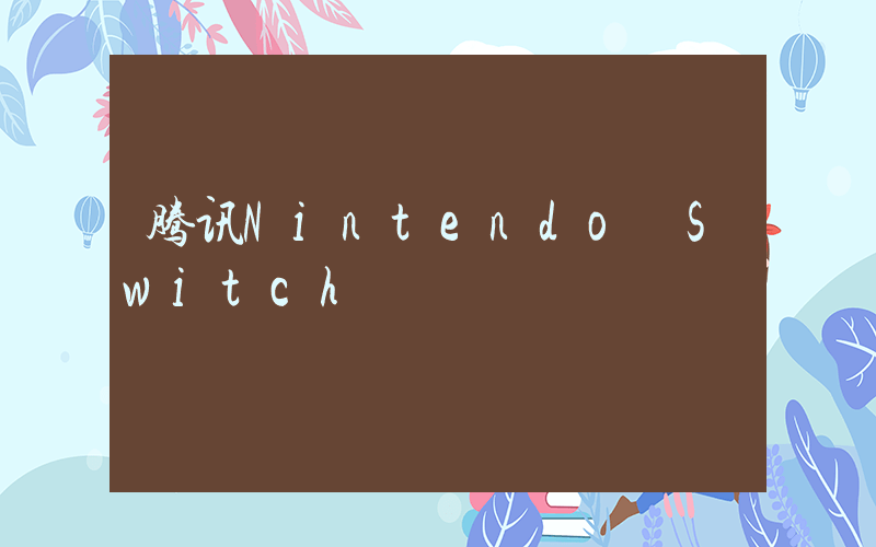 腾讯Nintendo Switch插图